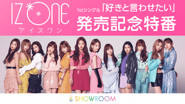 Iz One日本デビューシングル 好きと言わせたい 発売記念特番がshowroomにて決定 カップリング曲２曲のmv Short Ver をメディア初解禁 Showroom株式会社のプレスリリース