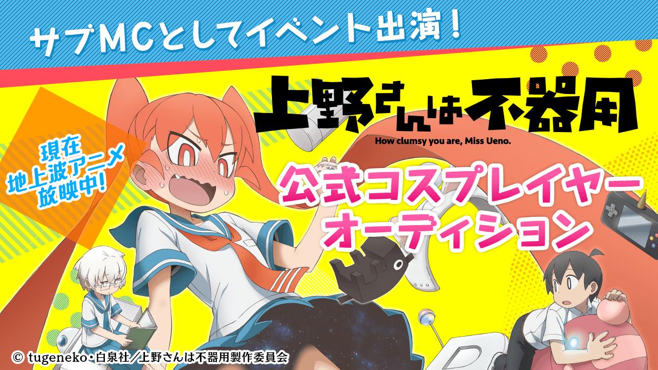 Showroomにて Tvアニメ 上野さんは不器用 オーディション企画2本が開催決定 Showroom株式会社のプレスリリース