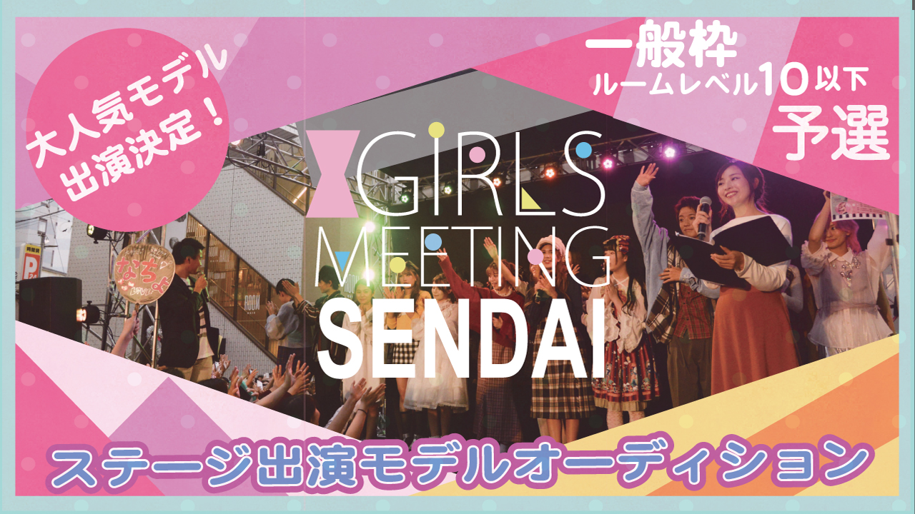 ティーンに 気の今 注 のイベント Girls Meeting が仙台フォーラスに初上陸 Showroom株式会社のプレスリリース