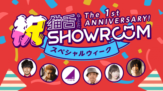 猫舌showroom 1周年記念 6月17日 22日はスペシャルウィーク 乃木坂46 4期生メンバーも初出演 Showroom株式会社のプレスリリース