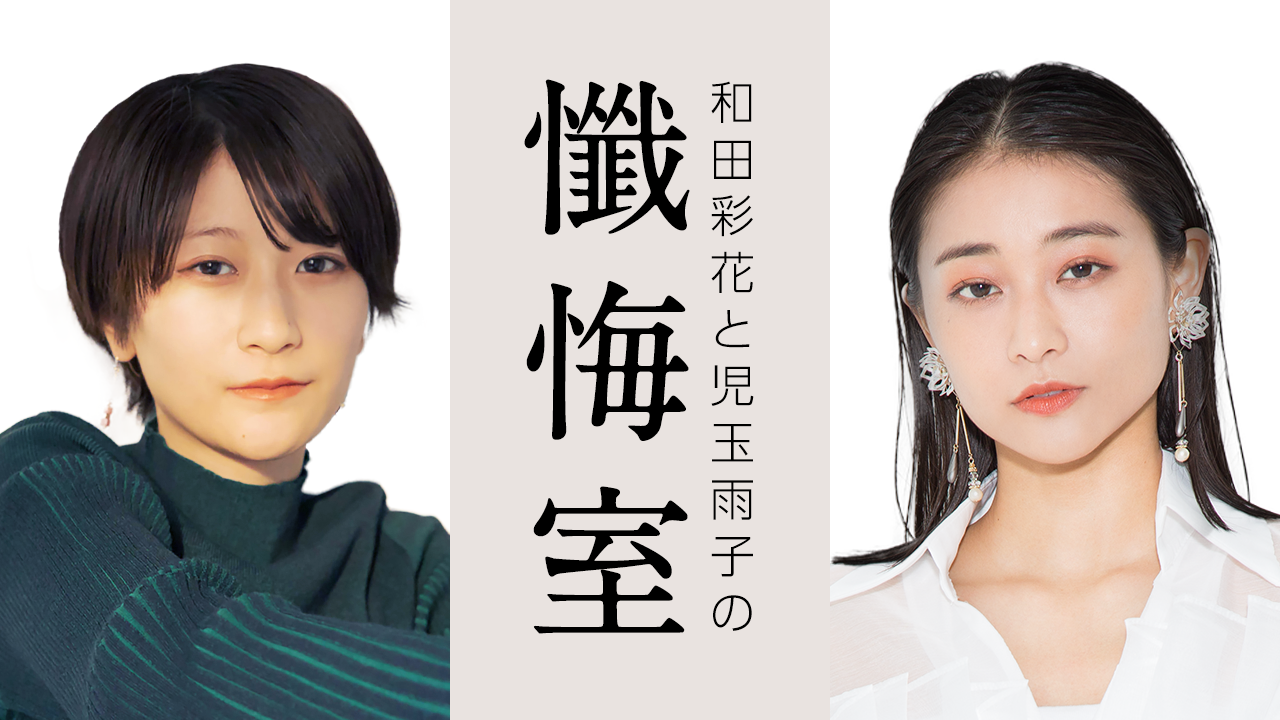 和田彩花の新番組 和田彩花と児玉雨子の懺悔室 Showroomにてスタート Showroom株式会社のプレスリリース