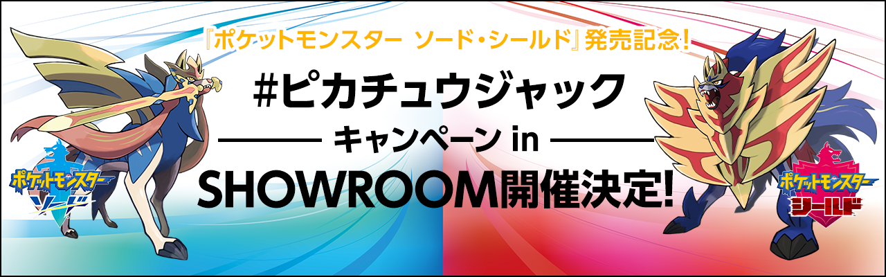 ポケットモンスター ソード シールド の発売記念企画 ピカチュウジャック In Showroomが開催決定 3ヶ月期間限定で使えるピカチュウアバターを全員にプレゼント Showroom株式会社のプレスリリース