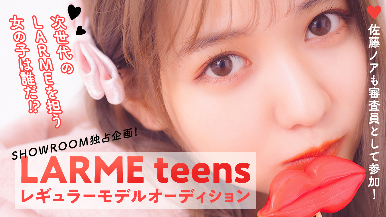 Showroom独占企画 Larme Teens プロジェクトついに始動 次世代のlarme を担う女の子は誰だ Showroom株式会社のプレスリリース