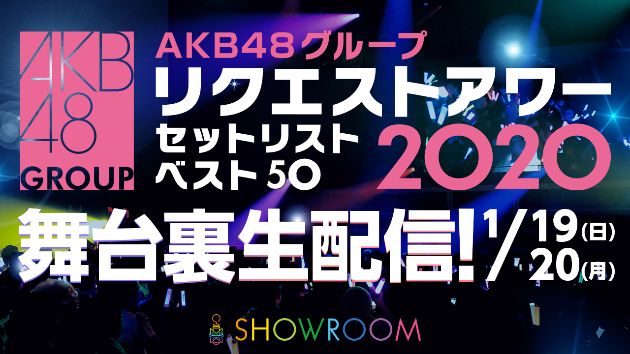 「AKB48グループ リクエストアワー セットリストベスト50 2020