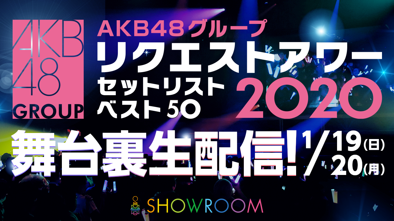 AKB48グループ リクエストアワー セットリストベスト50 2020」SHOWROOM