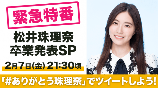 2月7日(金)21時30分頃から『緊急特番 SKE48 松井珠理奈卒業発表SP