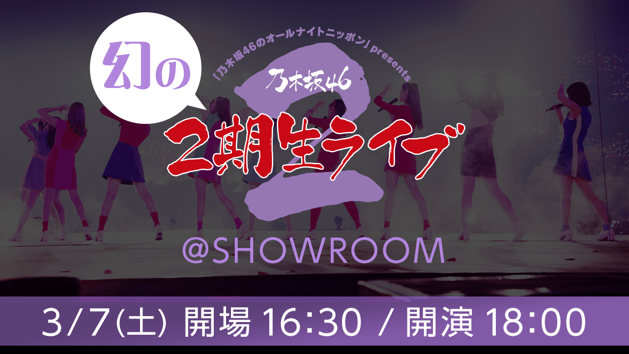 新型コロナウイルスの影響を受け中止となった 乃木坂46 幻の２期生ライブ Showroom 3月7日 土 18時から配信決定 Showroom株式会社のプレスリリース