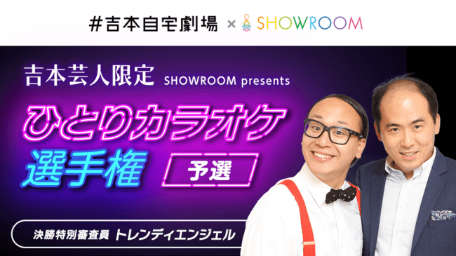 グランプリには自宅からの配信サポート支援金50万円贈呈 吉本芸人限定 Showroom Presents 吉本自宅劇場 ひとりカラオケ 選手権 Showroom株式会社のプレスリリース