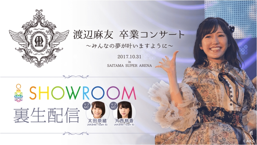 AKB48渡辺麻友卒業コンサート、SHOWROOM裏配信が決定！サブMCには 