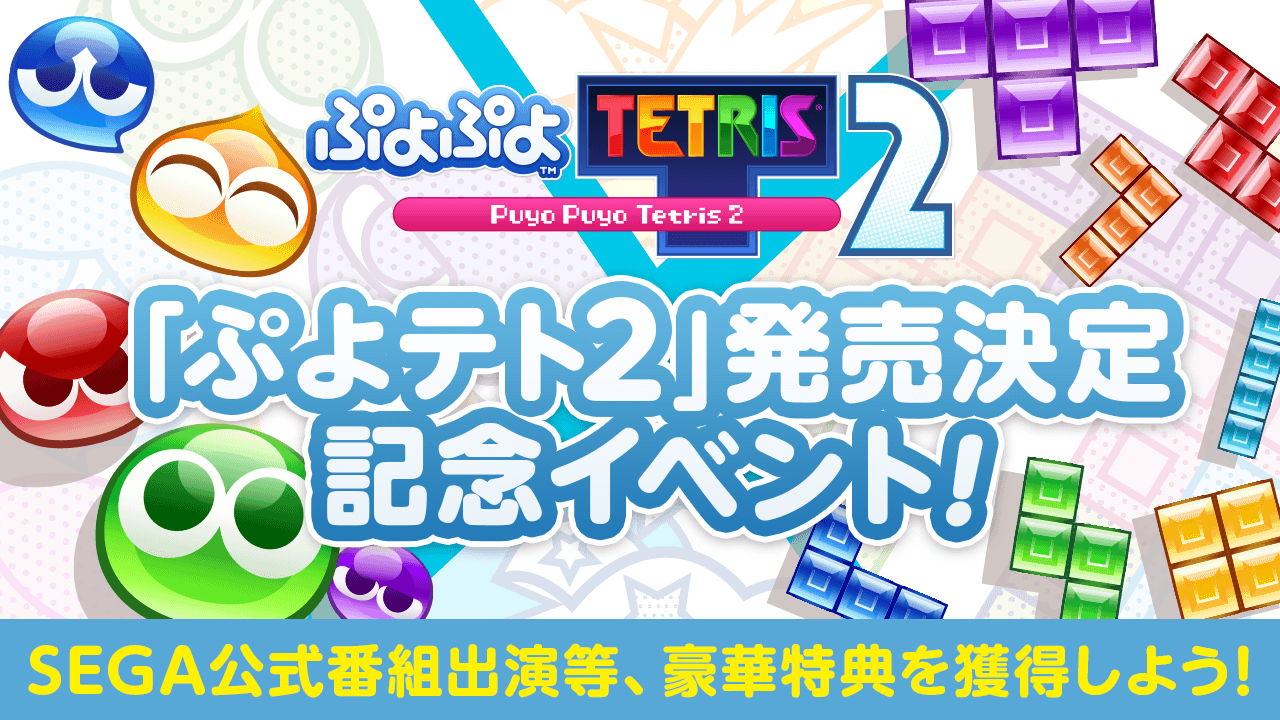 ぷよぷよ テトリス ２ 発売決定記念 Showroom Gamingで ぷよぷよ テトリス ぷよぷよ クエスト をプレイ配信して豪華特典をゲット Showroom株式会社のプレスリリース