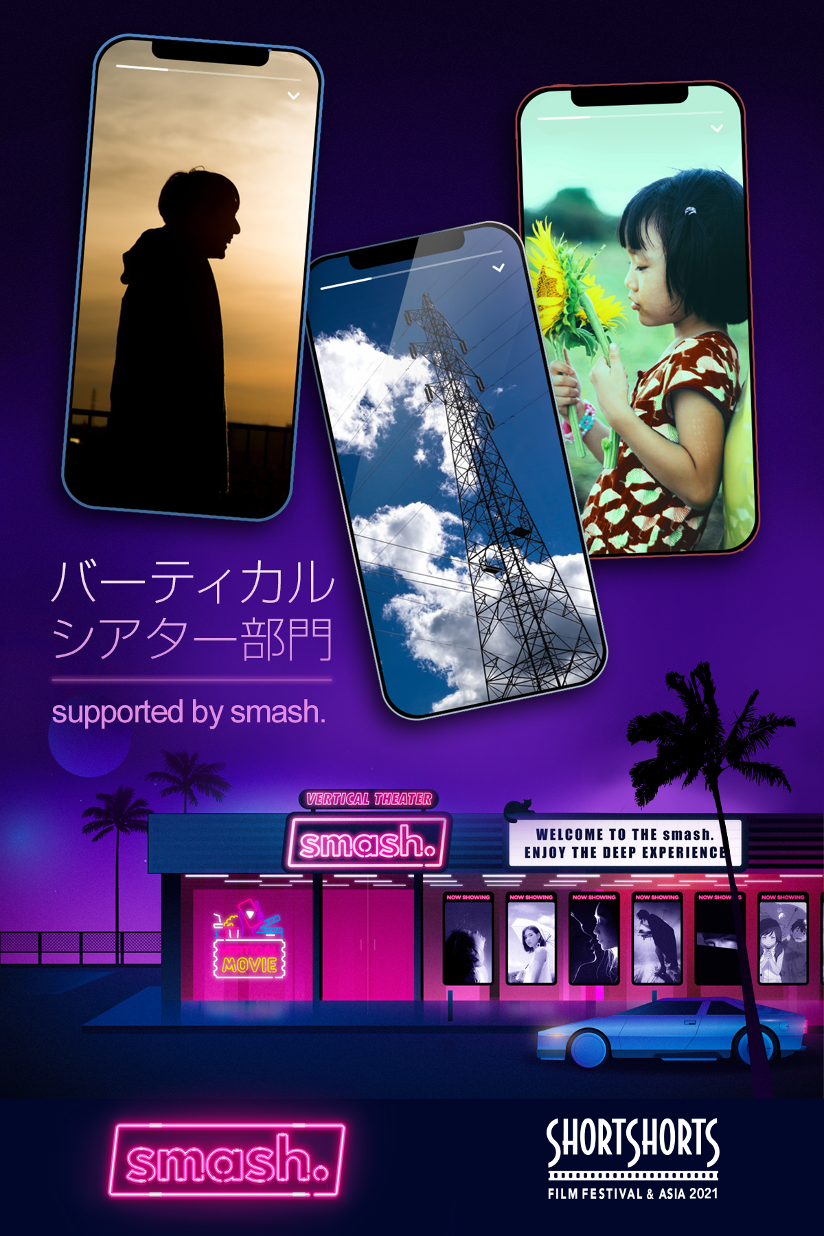 ショートショート フィルムフェスティバル アジアとshowroomのバーティカルシアターアプリ Smash による共同プロジェクトが始動 Showroom株式会社のプレスリリース