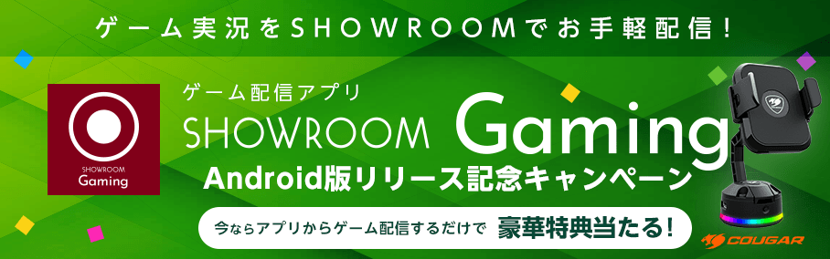 Showroomでゲーム実況が簡単にできる Showroom Gaming 待望のandroid版登場 Showroom株式会社のプレスリリース
