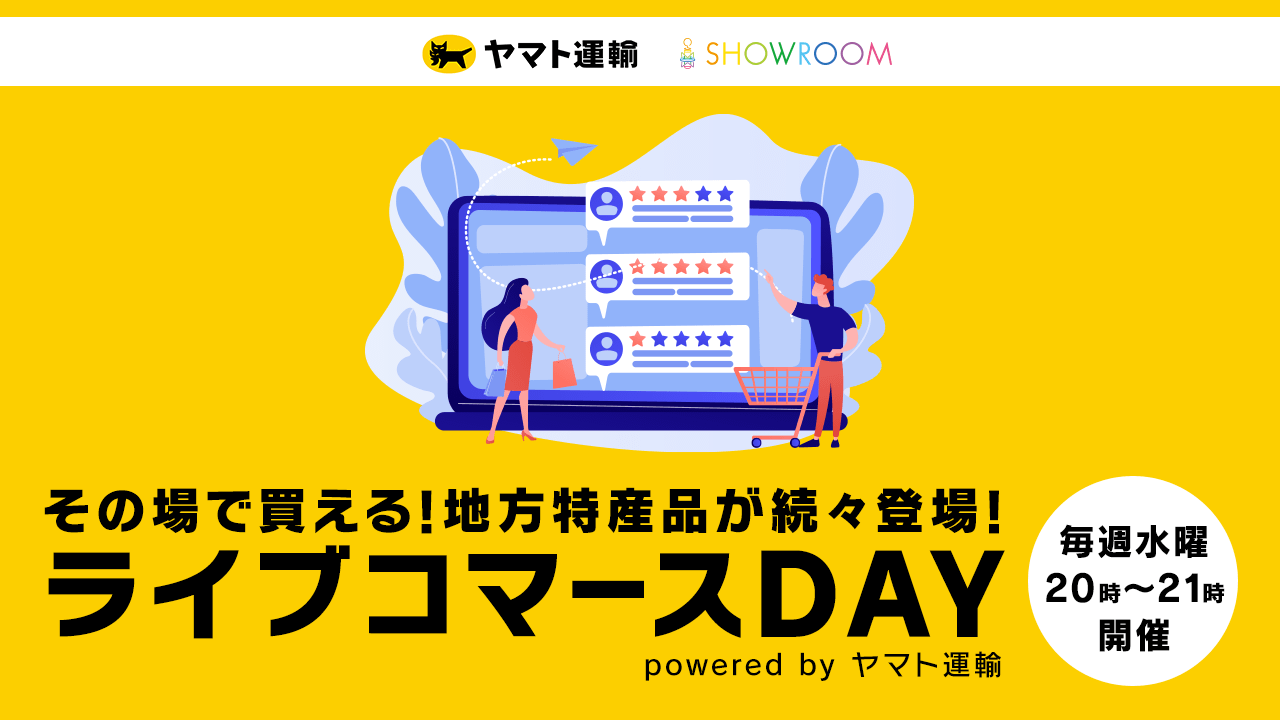 ヤマト 運輸とshowroomが連携 ライブコマースで生産者 事業者の販売を支援する取り組みを5月12日 水 より全国でスタート Showroom株式会社のプレスリリース