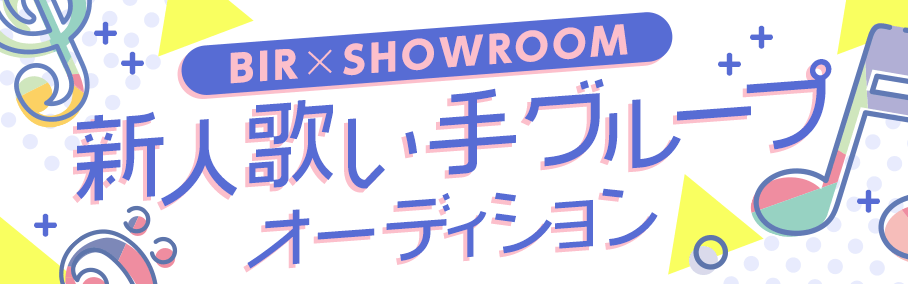 音楽作家集団big Island Records Showroom新人歌い手グループ オーディション開催決定 有名作家によるデビューシングル書下ろしなどメジャーデビューの道を完全バックアップ Showroom株式会社のプレスリリース