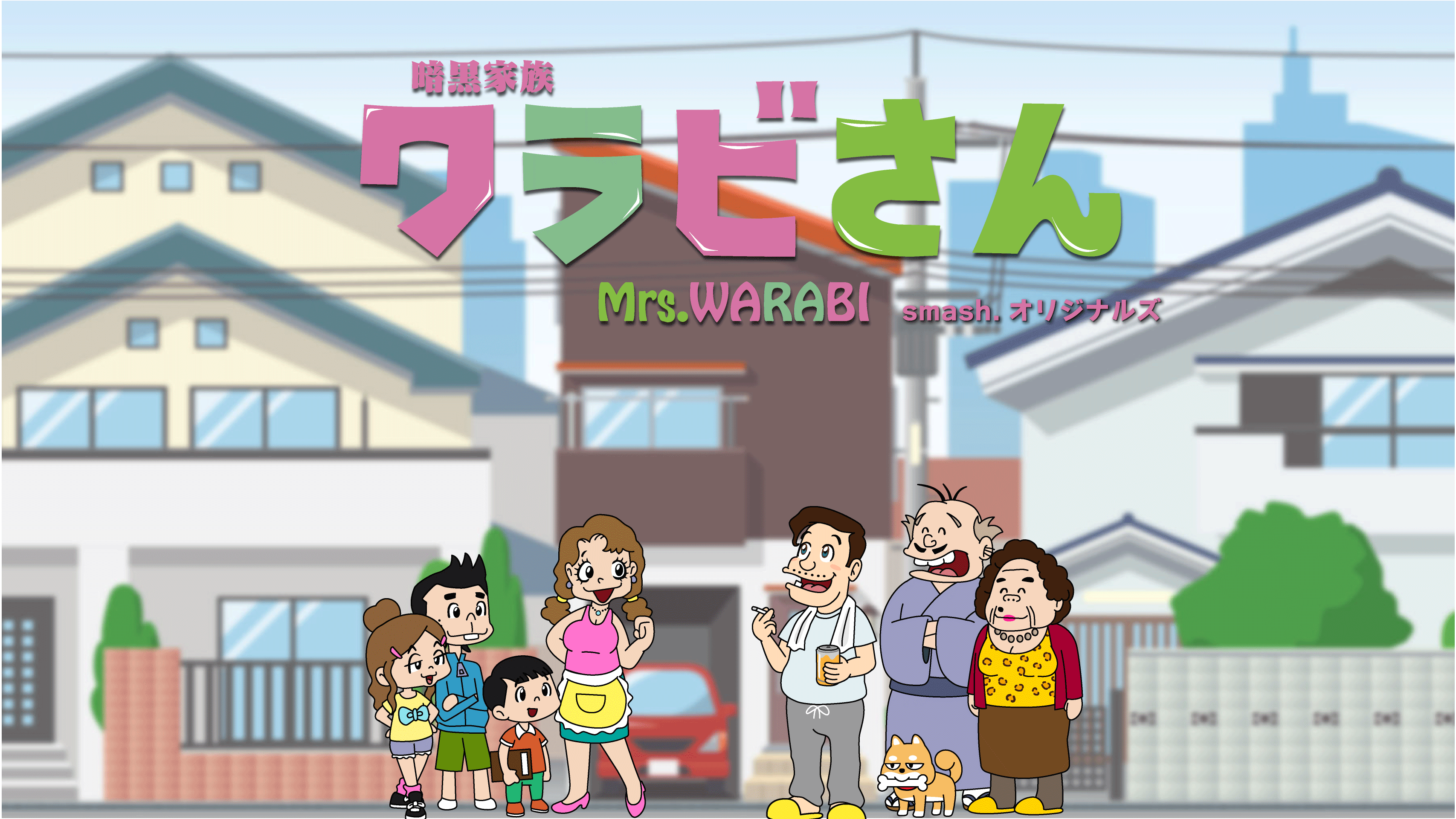 Smash 初のオリジナルアニメシリーズ 暗黒家族 ワラビさん が完成 山田孝之 三森すずこ 花江夏樹らが出演 竹村武司が脚本 を担当 豪華キャストの無駄遣い Showroom株式会社のプレスリリース