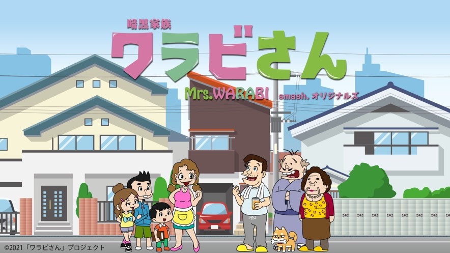 山田孝之 三森すずこ 花江夏樹らの 豪華キャストの無駄遣い Smash オリジナルアニメシリーズ 暗黒家族 ワラビさん が7月6日より配信開始 Showroom株式会社のプレスリリース