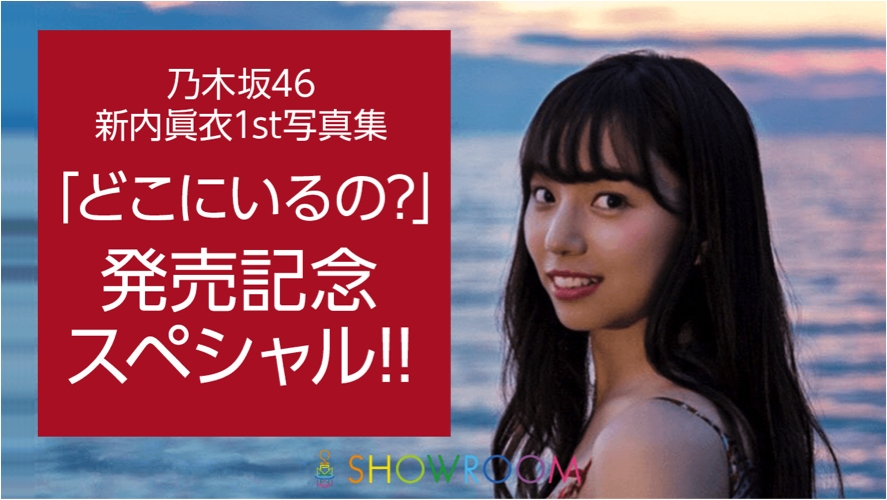 乃木坂46新内眞衣1st写真集 どこにいるの 発売記念sp 写真集の魅力を語りつくす特別番組 素敵なプレゼントが当たる企画も実施 Showroom株式会社のプレスリリース