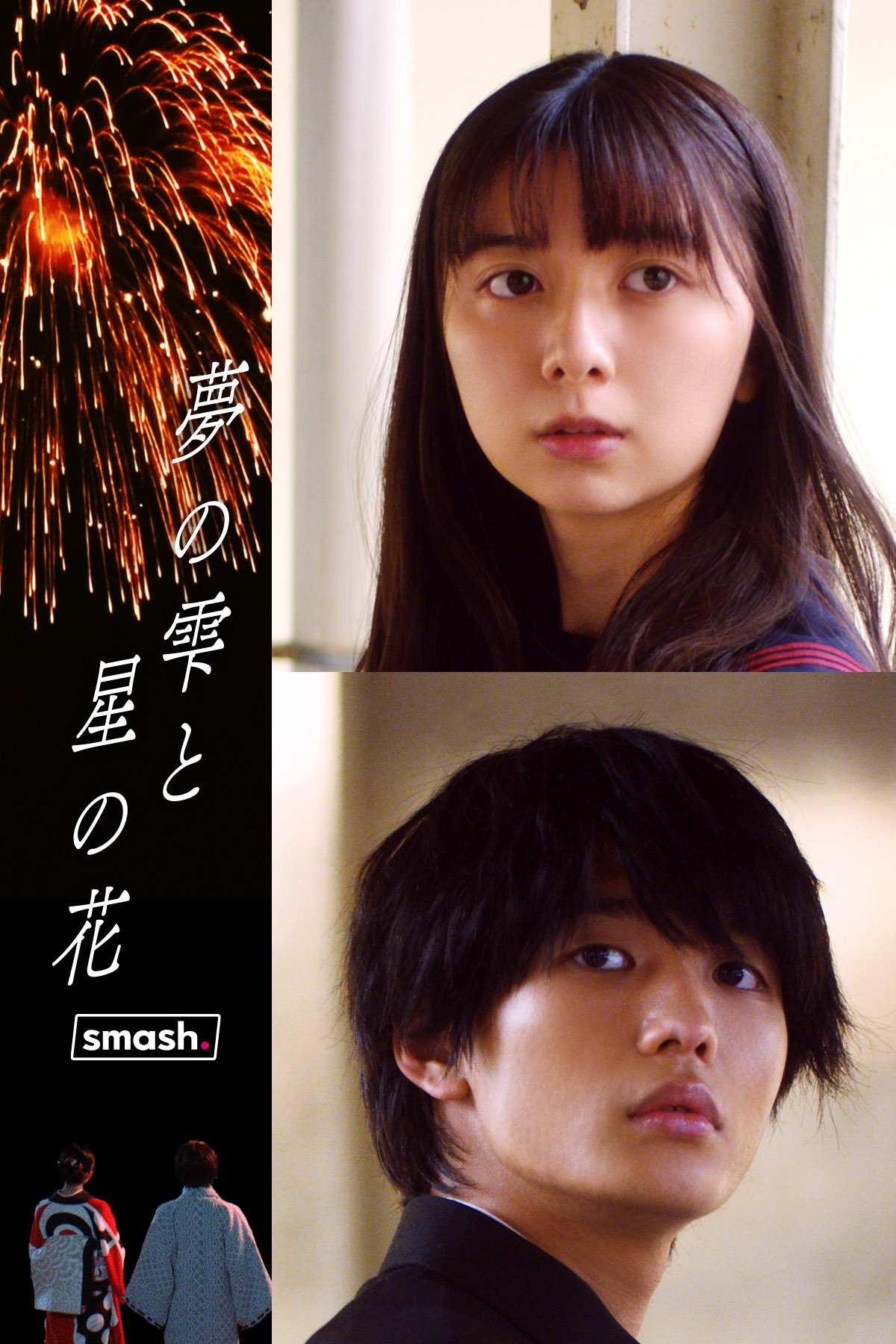 スマホ恋愛映画祭 豪華キャストで贈る恋愛映画3本を同時配信 Showroom株式会社のプレスリリース