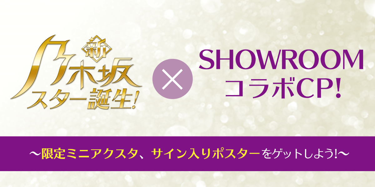 『新・乃木坂スター誕生！』× SHOWROOMコラボキャンペーン