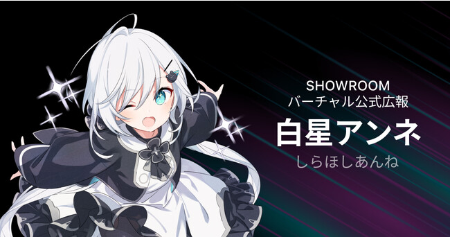 SHOWROOMバーチャル公式広報「白星アンネ」