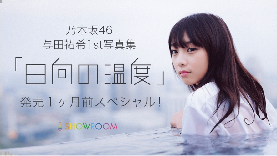 乃木坂46与田祐希1st写真集 日向の温度 発売１ヶ月前スペシャル配信決定 ロケの裏話やお楽しみ企画も Showroom株式会社のプレスリリース