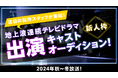 ライブ配信サービス「ＳＨＯＷＲＯＯＭ」からドラマデビュー！　　今夏、全国の地上波テレビドラマオーディションを連続開催。