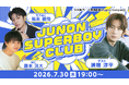 【SHOWROOM】溝端淳平が初回ゲスト出演決定！歴代ジュノンボーイと未来のスターをつなぐ新番組『JUNON SUPERBOY CLUB』が7月30日よりスタート