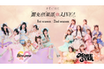 アイドル衣装から、甘くディープな「麗可愛い」世界へ――。fav meとMORE STARが“麗女(うるじょ)”に生まれ変わる月イチ配信！