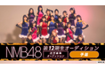 「NMB48 第12期生 追加募集オーディション」いよいよスタート！未来のNMB48メンバーを目指す候補生たちがSHOWROOMで生配信