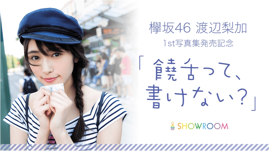 欅坂46渡辺梨加1st写真発売記念特番がshowroomにて配信決定 渡辺梨加が1st写真集 に対する想いを饒舌に 語る Showroom株式会社のプレスリリース