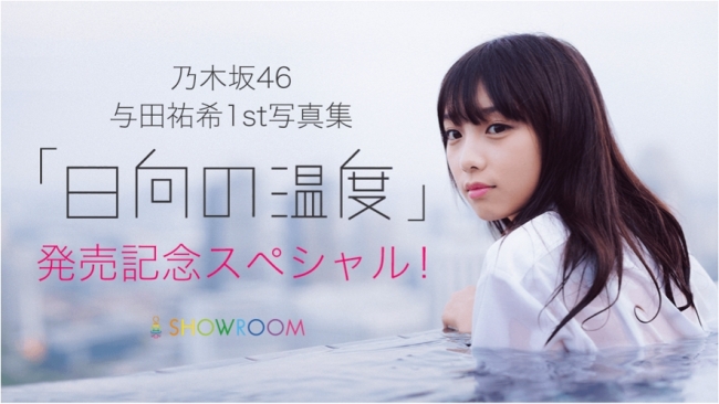 乃木坂46与田祐希1st写真集 日向の温度 発売日当日showroom特番が決定 与田サンタによる少し遅めのクリスマス企画も Showroom株式会社のプレスリリース