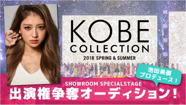 池田美優プロデュース！神戸コレクション×SHOWROOMスペシャルステージ