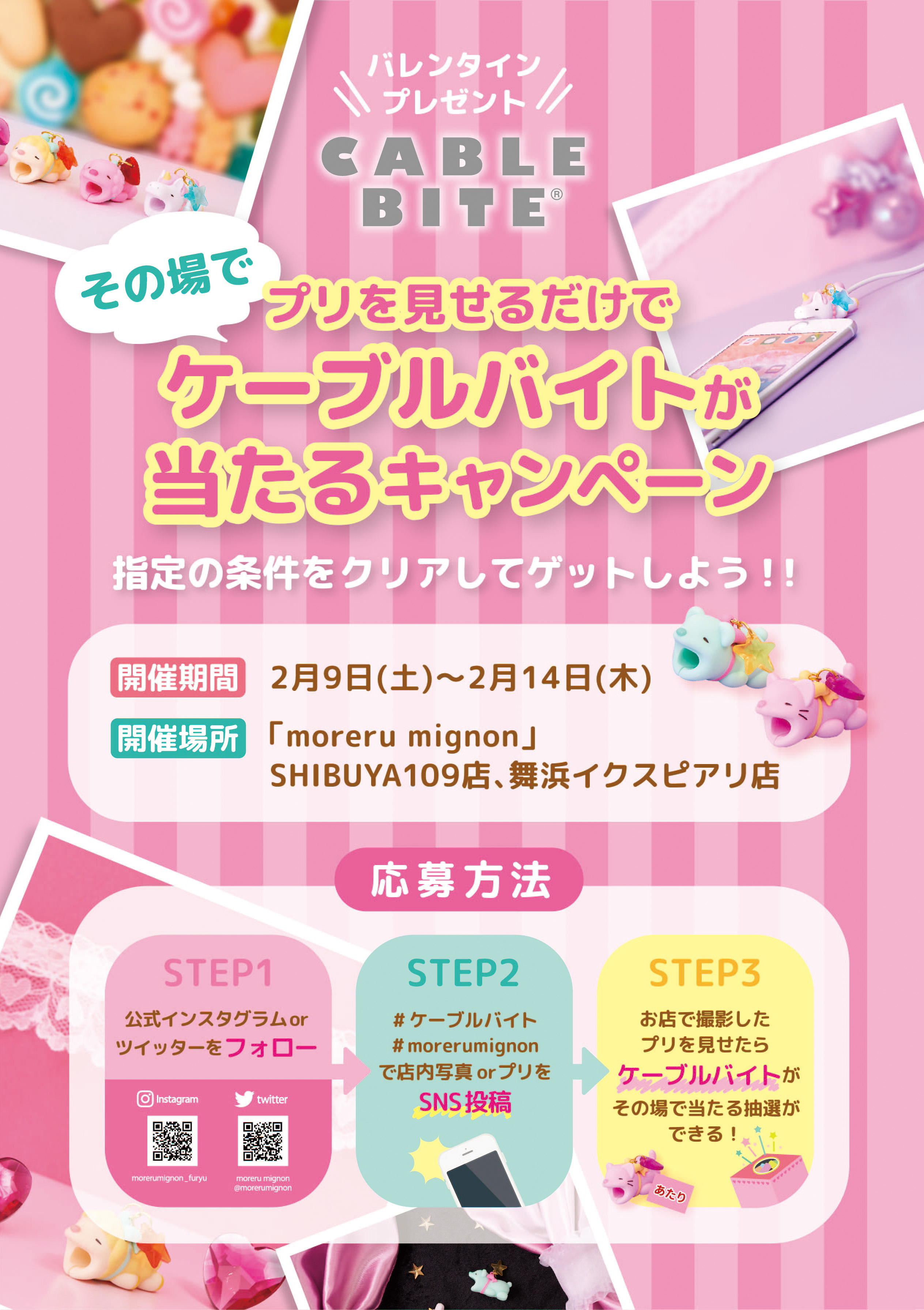 プリを見せるだけで ケーブルバイトが当たる Moreru Mignon Cable Biteコラボイベント開催決定 株式会社ドリームズのプレスリリース