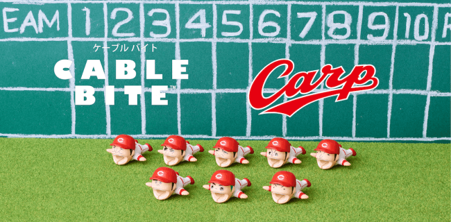 4年連続の優勝を目指す鯉戦士たちがケーブルバイトに！CABLE BITE×広島