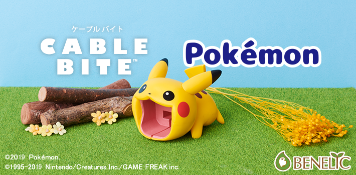 ピカチュウがついにbigに Cable Bite Big ポケットモンスター シリーズ4月25日 木 発売開始 株式会社ドリームズのプレスリリース