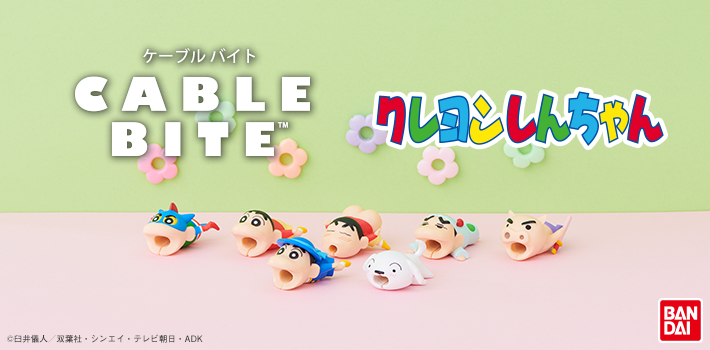 待望の第3弾発売 しんちゃんとシロのコンビが断線からあなたのケーブルを守る Cable Bite クレヨンしんちゃん 7月10日 水 発売開始 株式会社ドリームズのプレスリリース