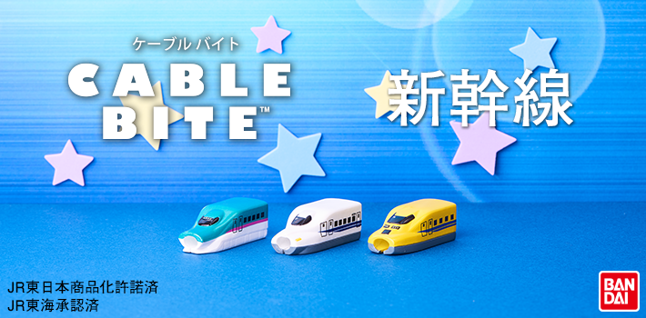 CABLE BITE初！憧れの新幹線がCABLE BITEになって登場！10月25日（金）発売開始！｜株式会社ドリームズのプレスリリース