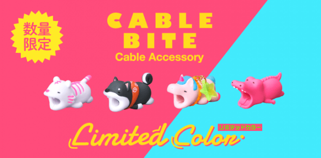 数量限定のケーブルバイト ビビッドなネオンカラーがかわいいcable Bite Limited Color が新登場 Every Life