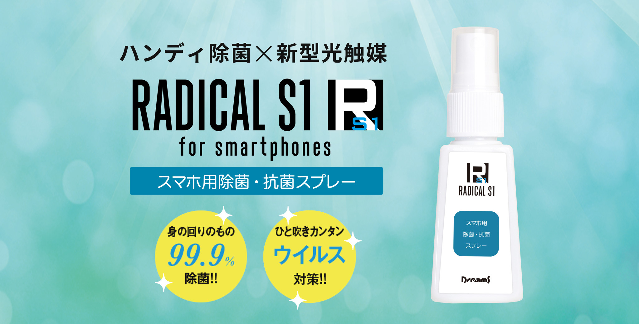 日本初 スマホ用の新型光触媒除菌スプレー Radical S1 For Smartphones ラジカル エスワン フォースマートフォンズ を新発売 ハンディサイズでいつでも安心99 9 除菌 株式会社ドリームズのプレスリリース