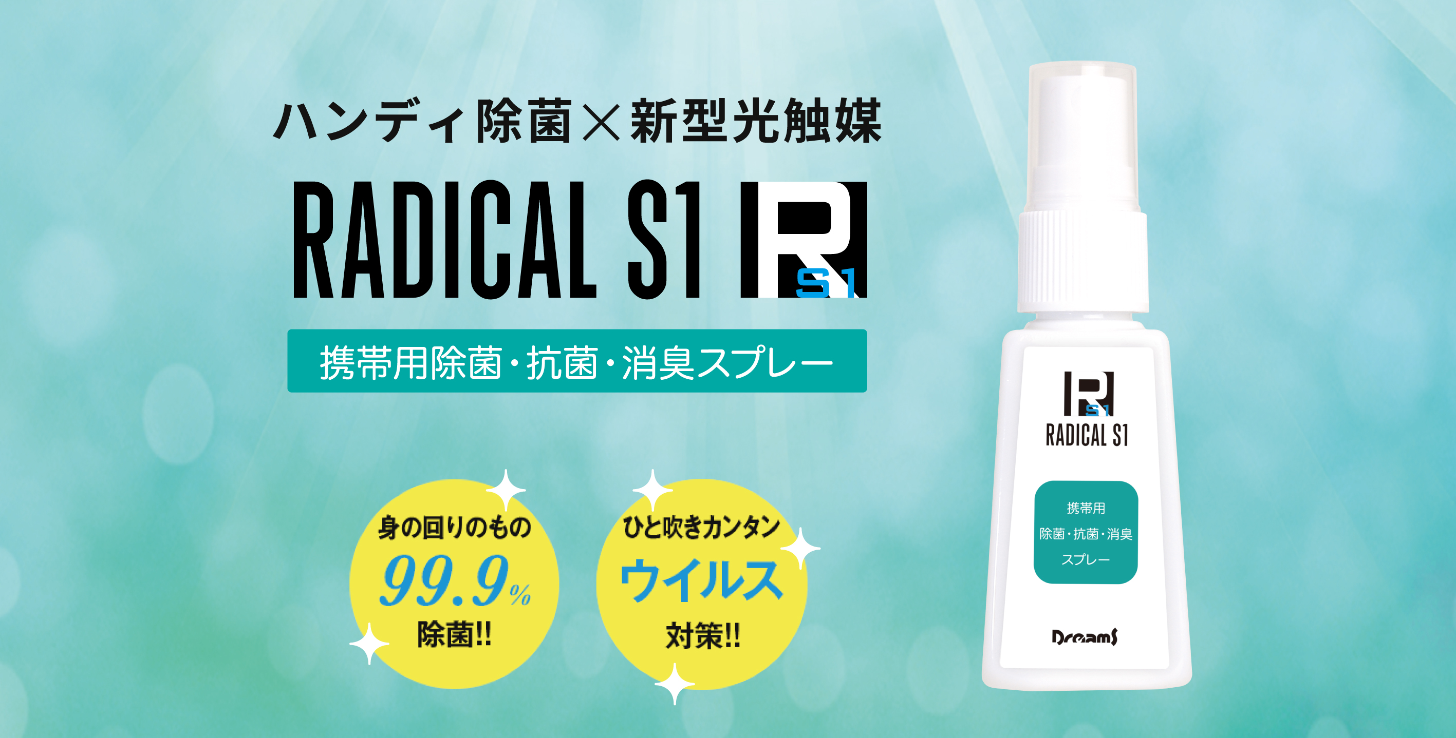 光触媒でウイルス99 9 除菌 ハンディサイズの強力除菌スプレー Radical S1 ラジカル エスワン を全国ドラッグストアなどで発売開始 株式会社ドリームズのプレスリリース