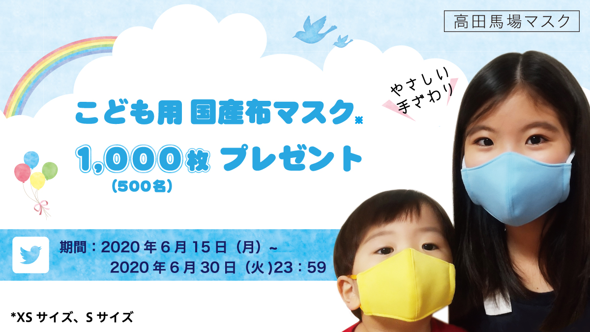 こども用 国産布マスク1000枚プレゼント 全国のこどもたちに 安心安全で優しい完全国内産布マスク 高田馬場マスク Xs Sサイズ 全4色 をプレゼント 株式会社ドリームズのプレスリリース