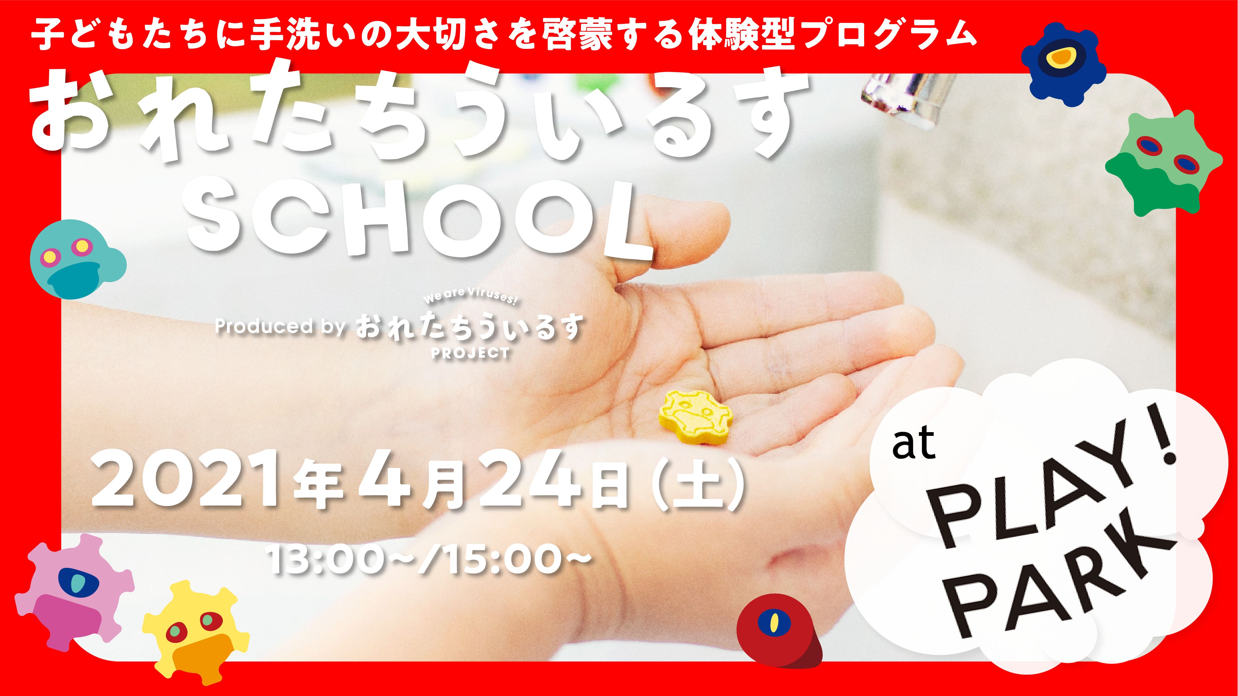 子どもが楽しく手洗いを学べる おれたちういるすschool が子どものための屋内広場 Play Park にて開催 ウイルスを可視化する30秒サイズの石けん Pocket Soap で感染予防対策 株式会社ドリームズのプレスリリース