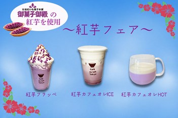 GWはおうちで沖縄気分!?カフェオレ専門店がコロナで余った沖縄の紅芋