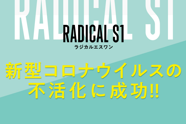 新型光触媒 ラジカル エスワン が 新型コロナウイルス の不活化に成功 株式会社ドリームズのプレスリリース