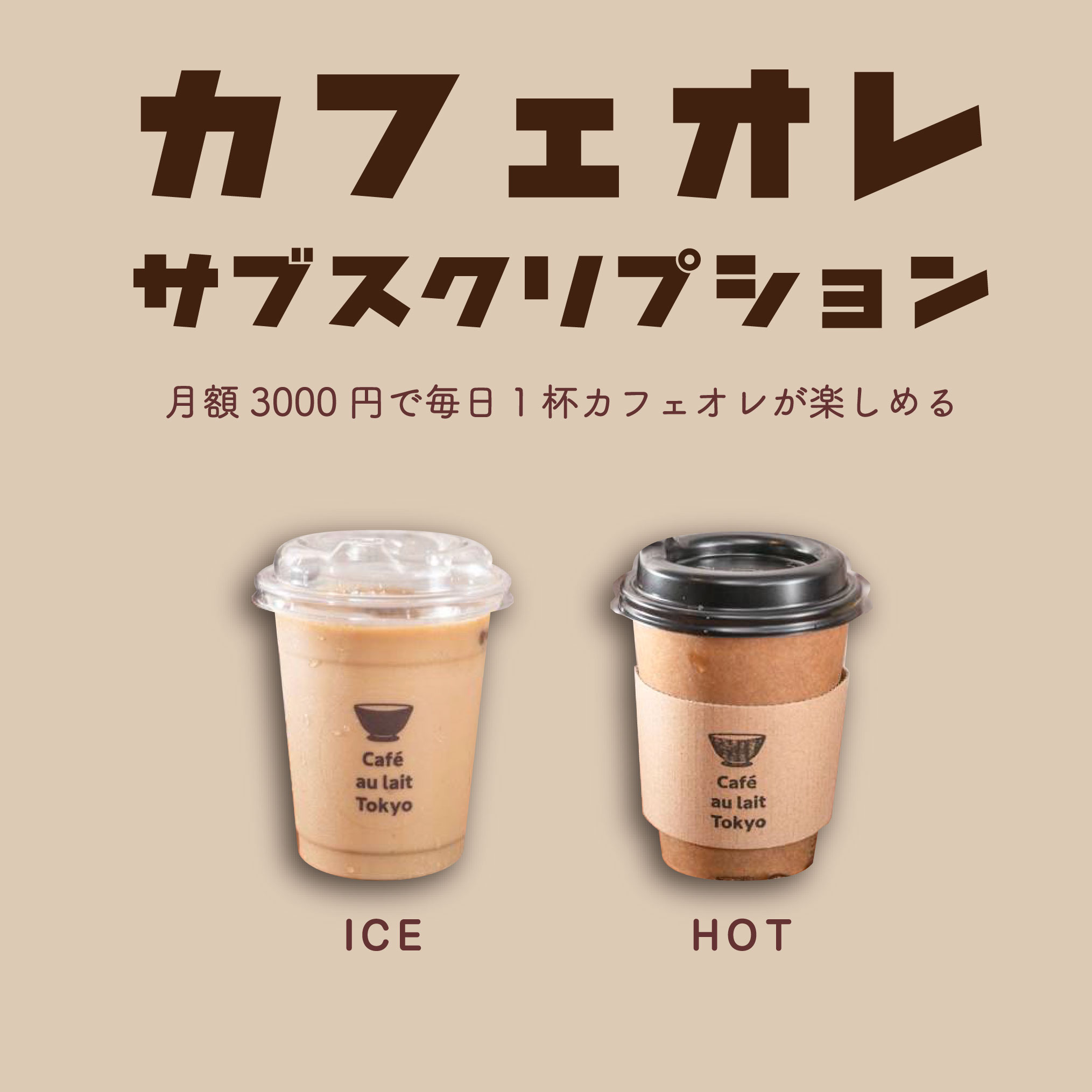 1杯100円で専門店のカフェオレが毎日飲める カフェオレ専門店がサブスク開始 お客様の要望に応え カフェオレカレー が進化を遂げて復活 株式会社ドリームズのプレスリリース