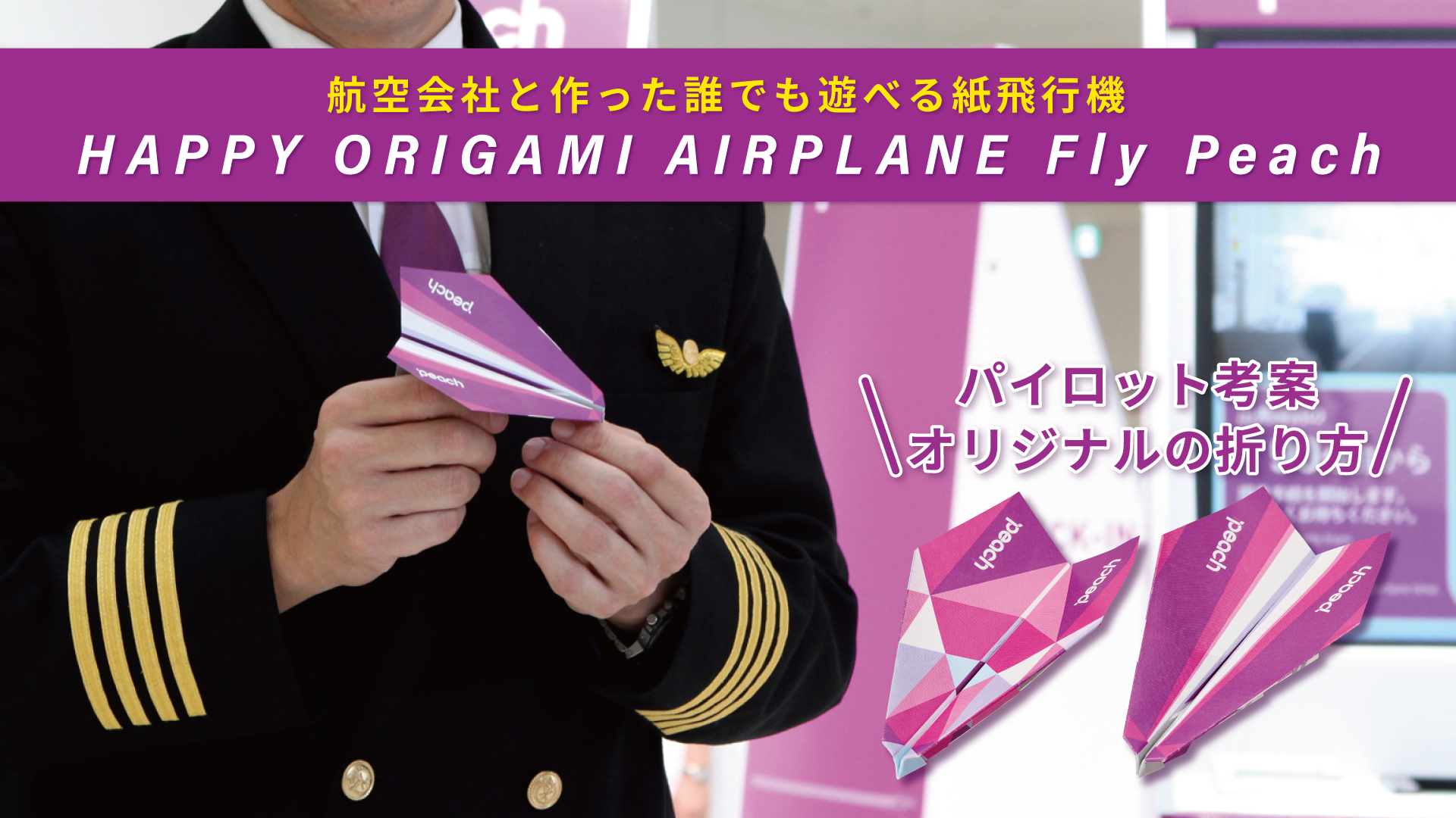 航空会社と作った誰でも遊べる紙飛行機が発売 Peachパイロットが航空力学に基づき考案した Happy Origami Airplane Fly Peach Peach ドリームズが初のコラボ 株式会社ドリームズのプレスリリース