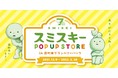 SNSで話題の『スミスキー』が南町田グランベリーパークに登場！7周年を記念して『SMISKI POP UP STORE』が2021年12月9日より期間限定で開催決定！