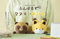 【ふんばるず×タヌキとキツネ】猫背なあなたをサポートする『ふんばるず タヌキとキツネ』が、9月2日(月)より全国のバラエティショップ・書店・オンラインストアにて販売開始。