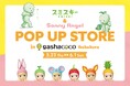 gashacoco 池袋でSonny AngelとSMISKIのPOP UPイベントを開催!新商品の先行発売や、イベント限定のフォトブースなど豪華特典満載の11日間