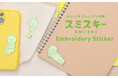 あなたを見守るスミが好きな妖精「スミスキー」より『SMISKI Embroidery Sticker』が2025年8月20日(水)に発売決定!